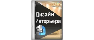 Иконка Дизайн Интерьера 3D 7.31 Repack (& Portable) by elchupacabra [Ru]