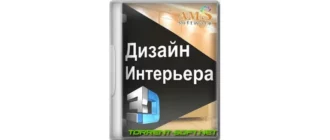 Иконка Дизайн Интерьера 3D 8.35 Repack (& Portable) by elchupacabra [Ru]
