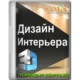 Иконка Дизайн Интерьера 3D 8.35 Repack (& Portable) by elchupacabra [Ru]