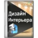 Иконка Дизайн Интерьера 3D 8.47 Repack (& Portable) by elchupacabra [Ru]
