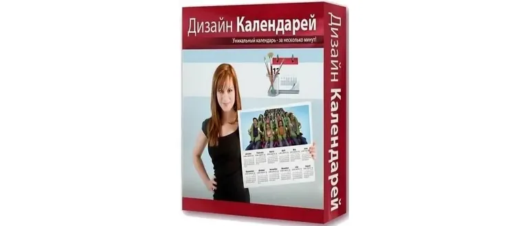 Иконка Дизайн Календарей 12.0 (2018) РС RePack & Portable by TryRooM