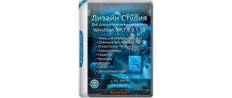 Иконка Дизайн Студия v.10.2017 by Leha342 (2017) Русский