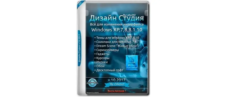 Иконка Дизайн Студия v.10.2017 by Leha342 (2017) Русский