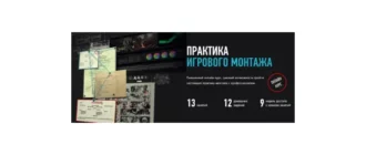 Иконка Дмитрий Ларионов Практика игрового монтажа (2021) Видеокурс