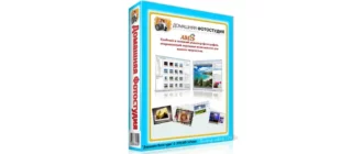 Иконка Домашняя Фотостудия 12.0 (2018) РС RePack ( Portable) by elchupacabra