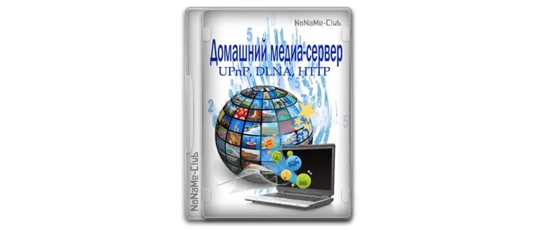 Иконка Домашний медиа-сервер (UPnP, DLNA, HTTP) 5.20 [Ru En]