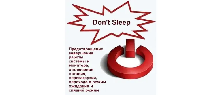 Иконка Don't Sleep 8.91 + Portable [Multi Ru]