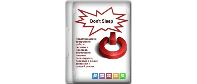 Иконка Don't Sleep 9.17 + Portable [Multi Ru]