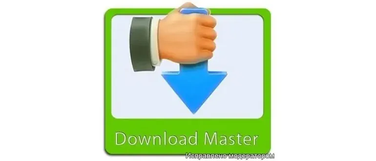 Иконка Download Master 6.19.8.1659 RePack (&Portable) by KpoJIuK [Multi Ru]