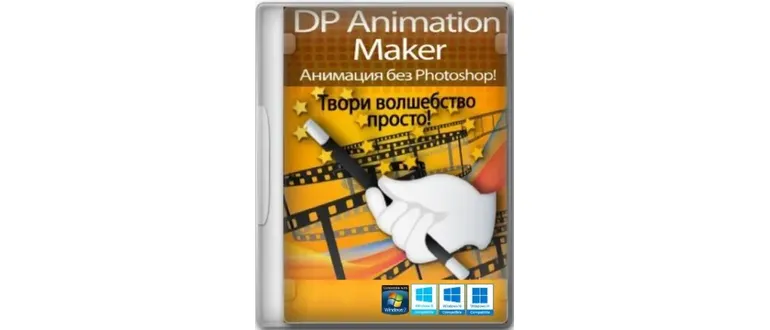 Иконка DP Animation Maker 3.5.14 RePack (& Portable) by elchupacabra [Ru En]