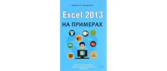 Иконка Excel 2013 на примерах (2016) PDF