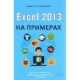 Иконка Excel 2013 на примерах (2016) PDF