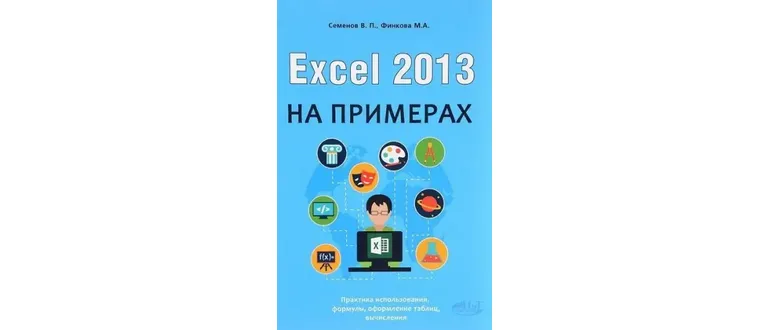Иконка Excel 2013 на примерах (2016) PDF