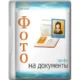 Иконка Фото на документы Профи 10.0 Portable by 7997 [Ru]