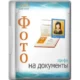 Иконка Фото на документы Профи 10.0 RePack (& Portable) by elchupacabra [Ru]