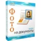 Иконка Фото на документы Профи 8.35 (2018) РС RePack & Portable by elchupacabra