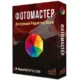 Иконка ФотоМАСТЕР 4.15 RePack (& Portable) by TryRooM [2018, RUS]