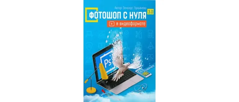 Иконка Фотошоп с нуля в видеоформате 3.0. Видеокурс (2015) PCRec