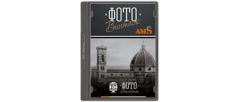 Иконка ФотоВИНТАЖ 4.0 RePack (& Portable) by elchupacabra [Ru En]