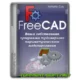 Иконка FreeCAD 0.21.1 + Portable (x64) [Multi Ru]