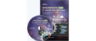 Иконка Фреймворк YII2 с Нуля до Профи (2016) PCRec