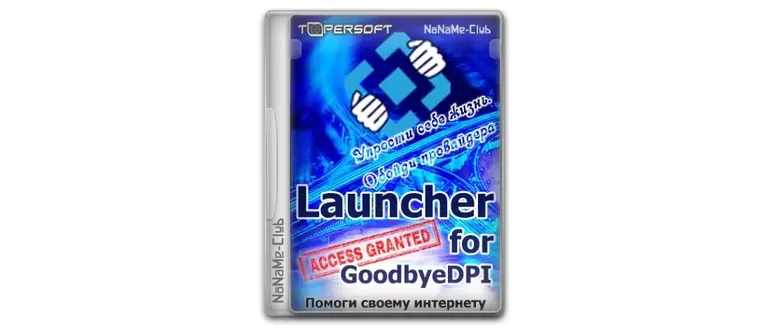 Иконка GoodbyeDPI 0.2.3rc3 Launcher 9.1 [Ru En]