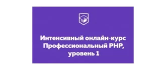 Иконка HTML Academy Интенсивный онлайн‑курс Профессиональный PHP, уровень 1 (2018) Видеокурс