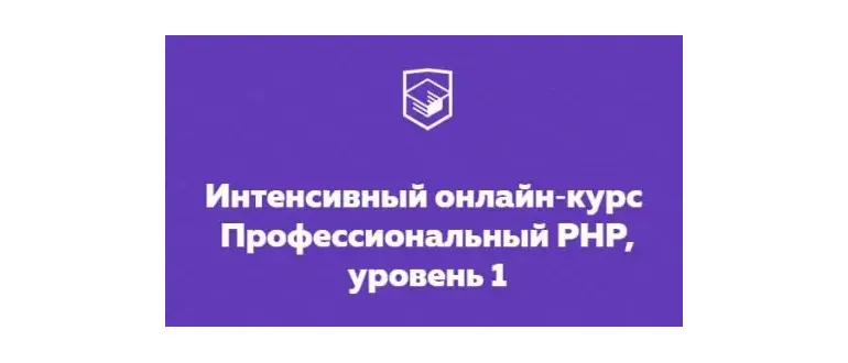 Иконка HTML Academy Интенсивный онлайн‑курс Профессиональный PHP, уровень 1 (2018) Видеокурс