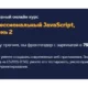 Иконка HTML Academy Профессиональный JavaScript, уровень 2 (2018) Видеокурс