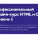 Иконка HTML Academy Профессиональный онлайн‑курс HTML и CSS, уровень 1 (2020) Видеокурс