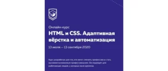 Иконка HTML Academy Профессиональный онлайн-курс HTML и CSS, уровень 2. Адаптивная вёрстка и автоматизация (2020) Видеокурс