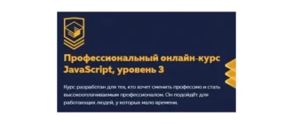 Иконка HTML Academy Профессиональный онлайн‑курс JavaScript [Уровень 3] (2019) Видеокурс
