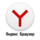 Иконка Яндекс.Браузер 21.8.2.381 21.8.2.383 (x32 x64) [Multi Ru]