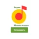 Иконка Яндекс.Музыка v2019.10.2 Mod (2019) Android
