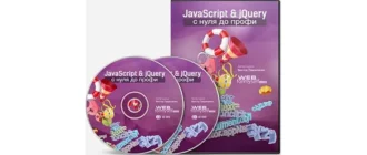 Иконка JavaScript & jQuery с Нуля до Профи (2013) [ISO]