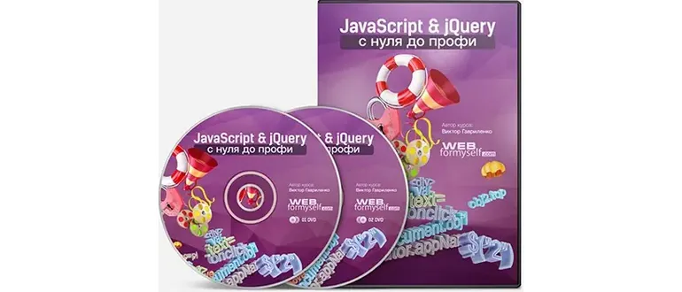 Иконка JavaScript & jQuery с Нуля до Профи (2013) [ISO]