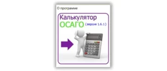 Иконка Калькулятор ОСАГО 1.6.1 (2021) PC