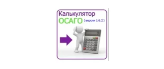 Иконка Калькулятор ОСАГО 1.6.2 (2023) PC