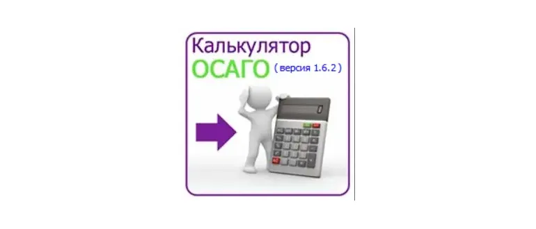 Иконка Калькулятор ОСАГО 1.6.2 (2023) PC