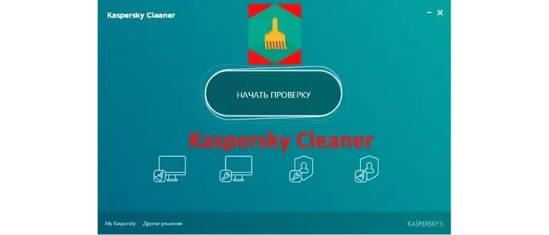 Иконка Kaspersky Cleaner 1.0.1.150 Beta (Веб-установщик) (2016) Русский