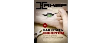 Иконка Хакер №10 [201] (октябрь) (2015) PDF