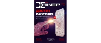 Иконка Хакер №10 (224) (октябрь 2017) PDF