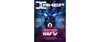 Иконка Хакер №11 [214] (ноябрь) (2016) PDF