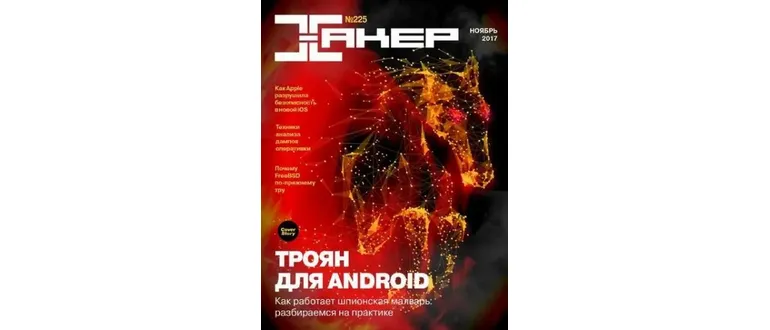 Иконка Хакер №11 (225) (ноябрь 2017) PDF