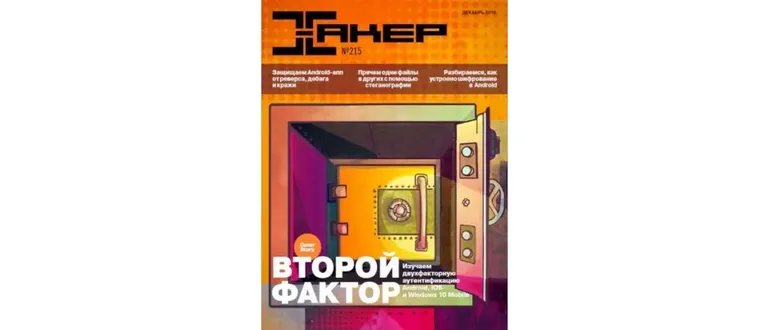 Иконка Хакер №12 (215) (декабрь 2016) PDF