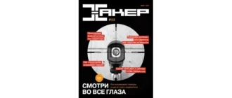 Иконка Хакер №3 (218) (март 2017) PDF