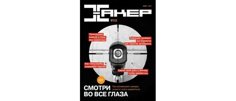 Иконка Хакер №3 (218) (март 2017) PDF