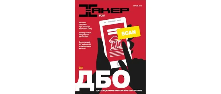 Иконка Хакер №4 (207) (апрель 2016) PDF
