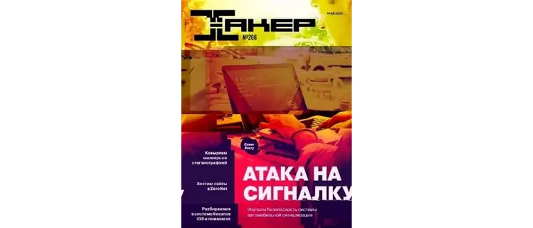 Иконка Хакер №5 [208] (май) (2016) PDF