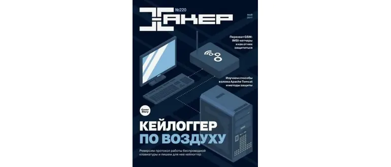 Иконка Хакер №5 (220) (май 2017) PDF